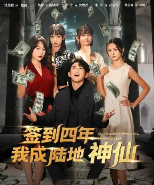 签到四年我成陆地神仙（79集全）于杨梓＆沈照程-搜外项目网