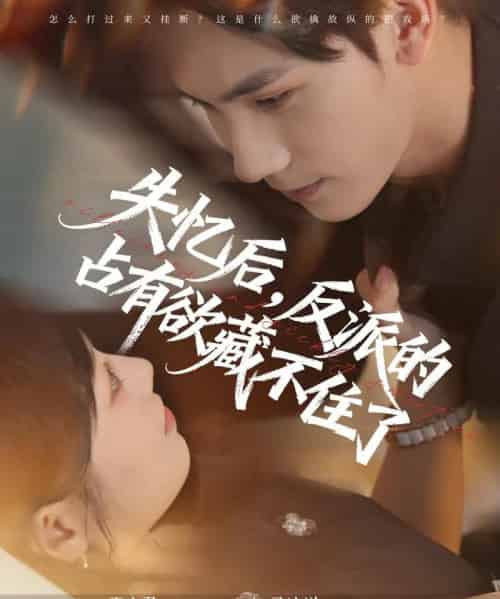 失忆后反派的占有欲藏不住了(81集)马法洋&王文君-搜外项目网