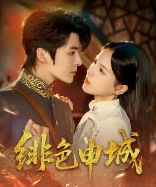 绯色申城(82集)段美洋&方思畅-搜外项目网