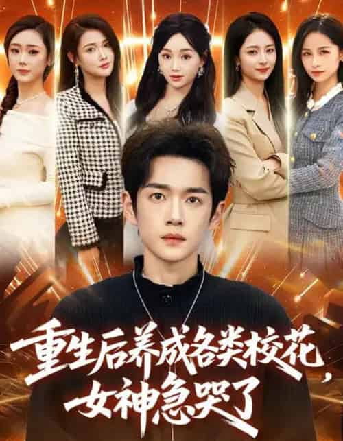 重生后养成各类校花，女神急哭了（80集全）席文君＆郟元栋-搜外项目网