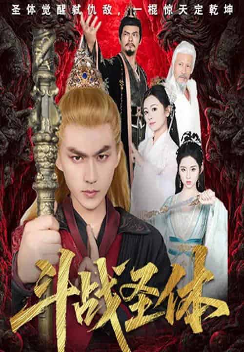 斗战圣体（60集）周联＆李晓雨-搜外项目网