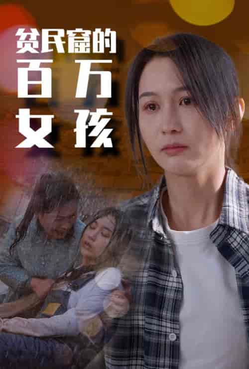 贫民窟的百万女孩（75集）李茉-搜外项目网