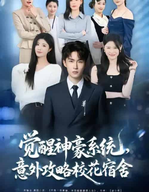 觉醒神豪系统，意外攻略校花宿舍（81集全）黄宁馨＆关丁弋-搜外项目网