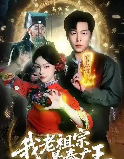 我老祖宗是秦广王(137)刘晨宇&涂鑫艺-搜外项目网