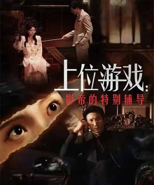 上位游戏：影帝的特别辅导（51集全）李欣怡＆徐丁-搜外项目网