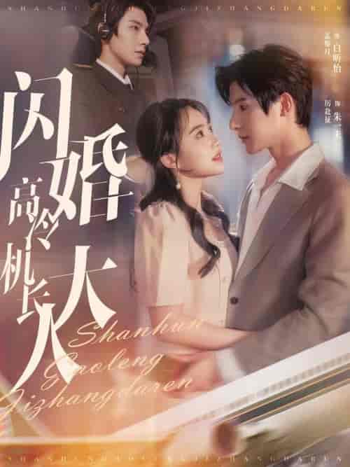 闪婚高冷机长大人（92集全）朱一未＆白昕怡-搜外项目网
