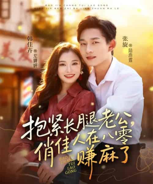 抱紧长腿老公，俏佳人在八零赚麻了（74集全）张旋＆韩佳卉-搜外项目网