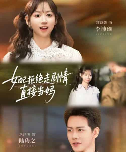 女配拒绝走剧情直接当妈＆女配拒绝走剧情，直接当妈（66集全）龙泽鸣＆刘颖茹-搜外项目网