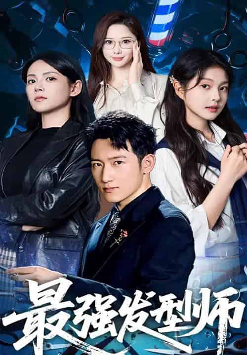 最强发型师（61集）一然＆陈沛苏-搜外项目网