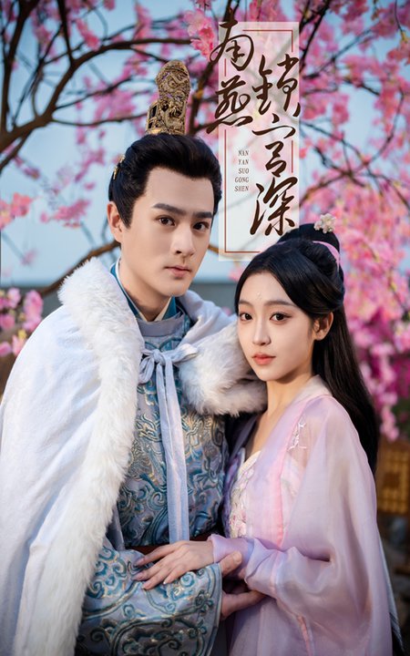 南燕锁宫深（50集全）刘泽宇＆陈辞-搜外项目网