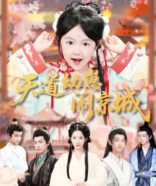 天道幼崽闹京城(69集全)王语萱&许鹏-搜外项目网