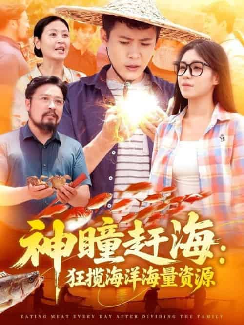 神瞳赶海狂揽海洋海量资源（76集全）朱佳琪＆韩雨轩-搜外项目网