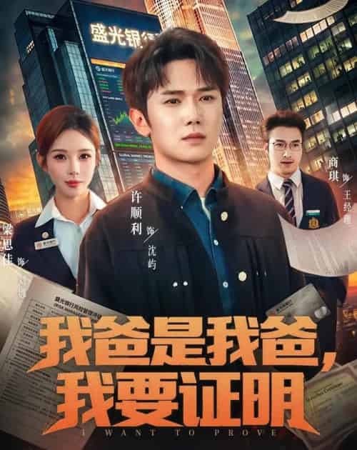 我爸是我爸,我要证明(60集全)许顺利&梁思佳-搜外项目网