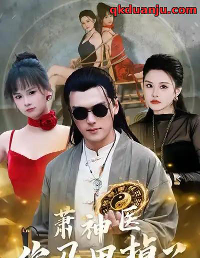 萧神医你马甲掉了(80集全)张浩伶&王培根-搜外项目网