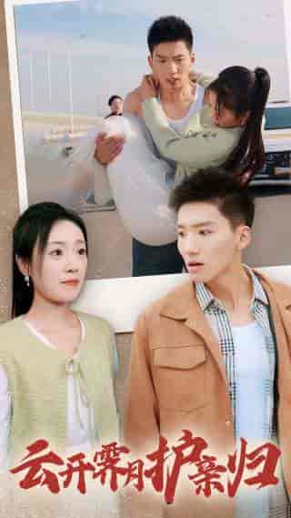 云开霁月护亲归(30集全)霍文琦-搜外项目网