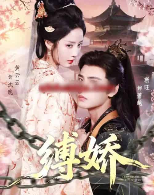 缚娇(82集全)靳旺&黄云云-搜外项目网