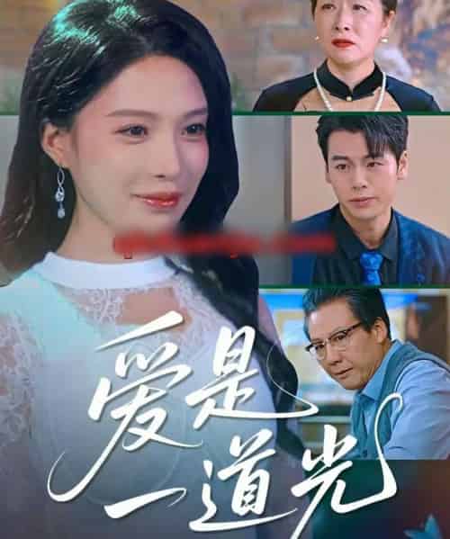 爱是一道光(78集全)唐一晗&徐立泰-搜外项目网