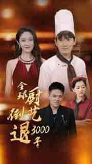 全球厨艺倒退3000年(71集全)戴琪轩-搜外项目网