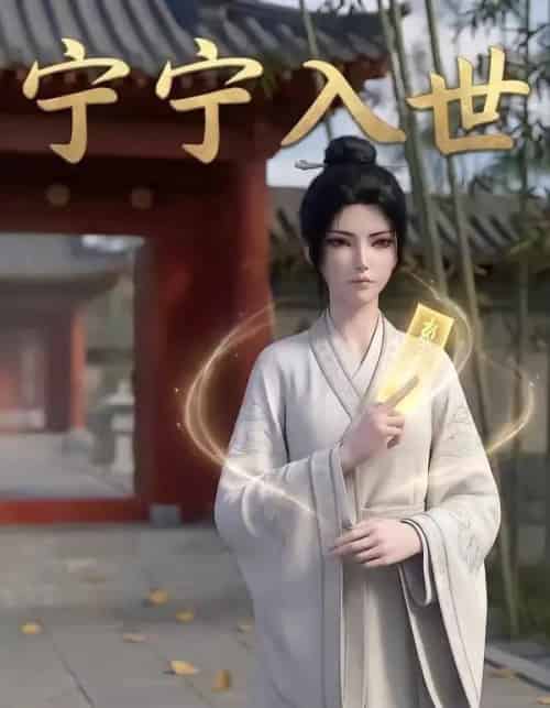 宁宁入世（74集全）AI-搜外项目网