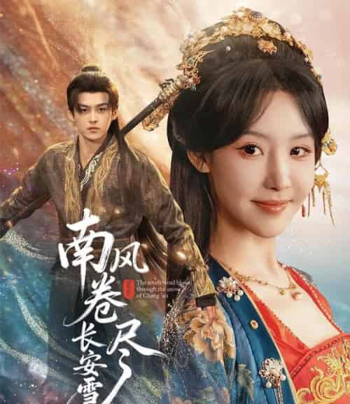 南风卷尽长安雪(65集全)嘉言&罗奕-搜外项目网