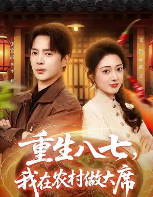 重生八七,我在农村做大席(82集全)史宣洪&郑文岩-搜外项目网