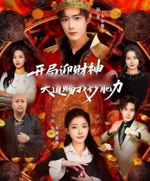 开局迎财神天道赐我钞能力(60集全)可为&辰星-搜外项目网