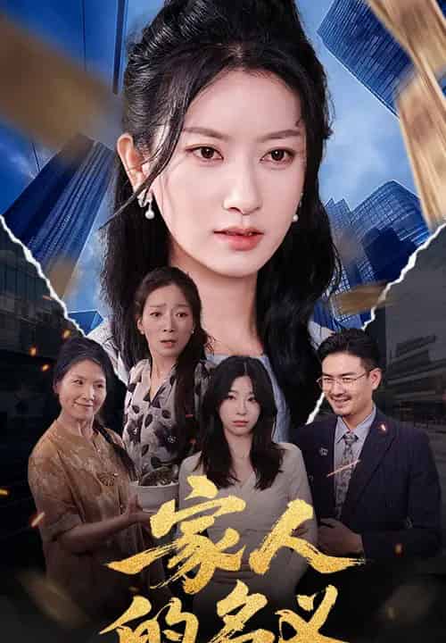 家人的名义(61集)张玉娇&李羽佳丽-搜外项目网