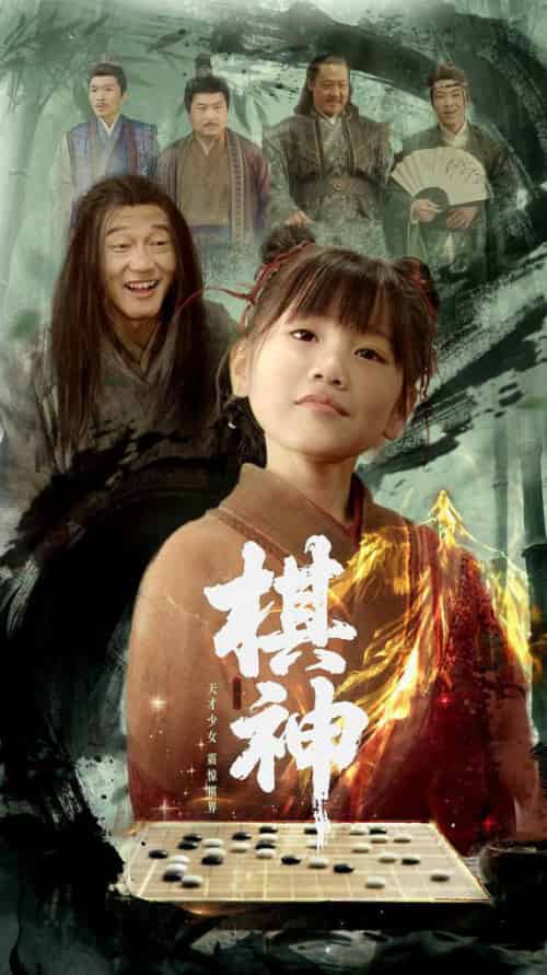 棋神（67集全）龚涛＆赵诗涵-搜外项目网