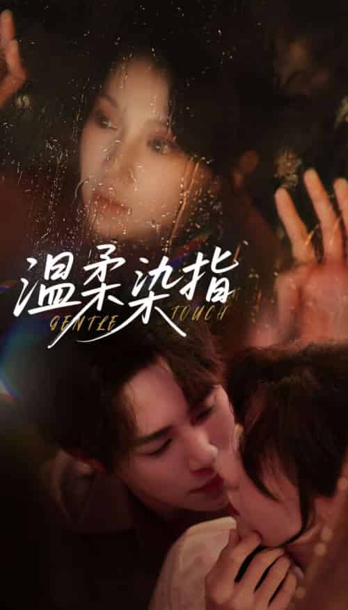 温柔染指（80集）马士尧＆何田田-搜外项目网