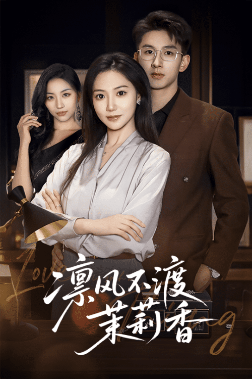 凛风不渡茉莉香（58集）景露＆刘卓杰-搜外项目网