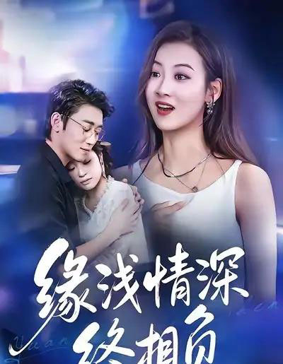 缘浅情深终相负（80集全）杨舒晴＆邹梓豪-搜外项目网