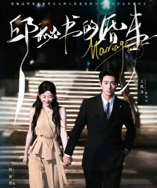 邱秘书的婚事(78集全)王凯沐&韩雨彤-搜外项目网