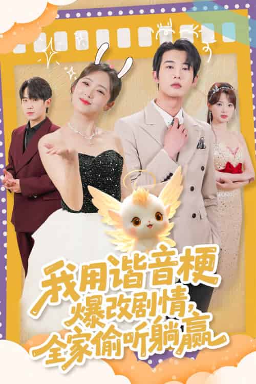 我用谐音梗爆改剧情,全家偷听躺赢(70集)肖文宇&李雪阳-搜外项目网
