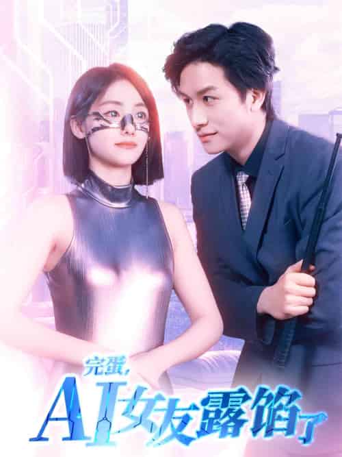 完蛋，AI女友露馅了（70集）故明＆顾佳菡-搜外项目网