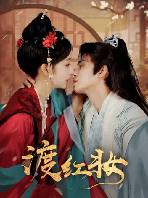 渡红妆(100集)刘梓恒&杨殊予-搜外项目网