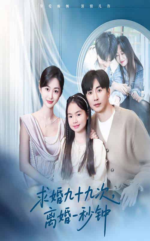 求婚九十九次离婚一秒钟（50集）迟宁宁＆刘承林-搜外项目网