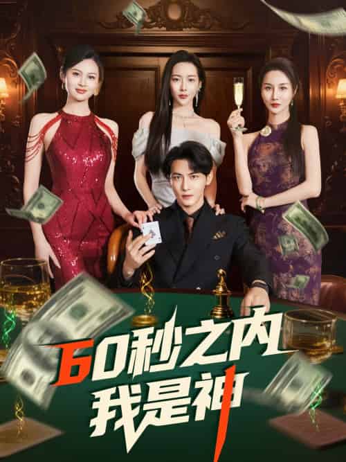 60秒之内我是神（77集）杨桃＆舒展＆董蕊-搜外项目网