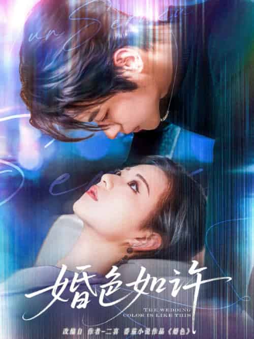 婚色如许（80集）董一＆时童-搜外项目网