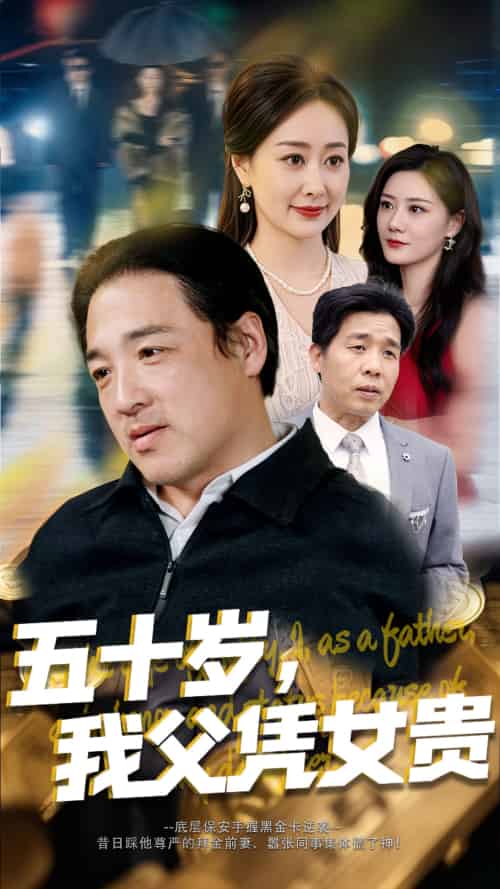 五十岁，我父凭女贵（65集）李东艾-搜外项目网