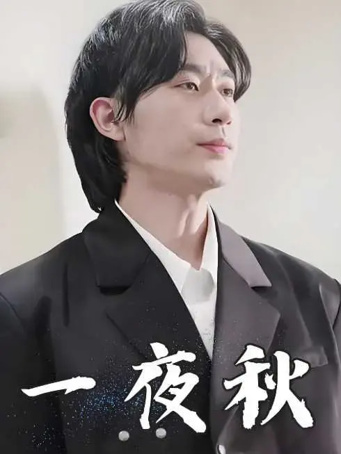 一夜秋＆陆少宠妻如命（100集）沉思-搜外项目网