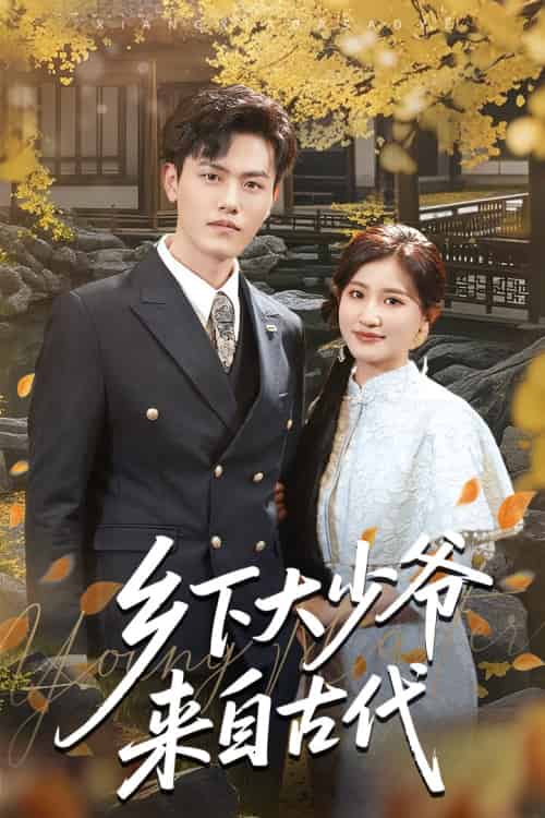 乡下大少爷来自古代（65集）芦苇＆吴雨阳-搜外项目网