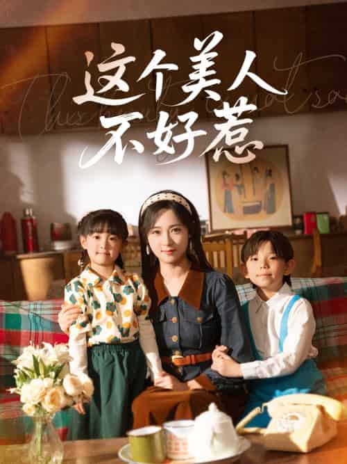 这个美人不好惹(66集)张添景&李雪阳-搜外项目网