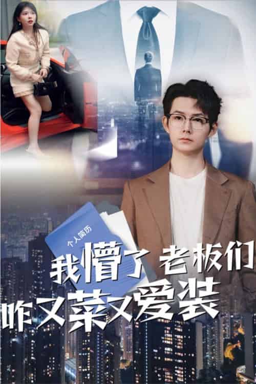 我懵了老板们咋又菜又爱装（49集）明鹏＆李沐汐-搜外项目网