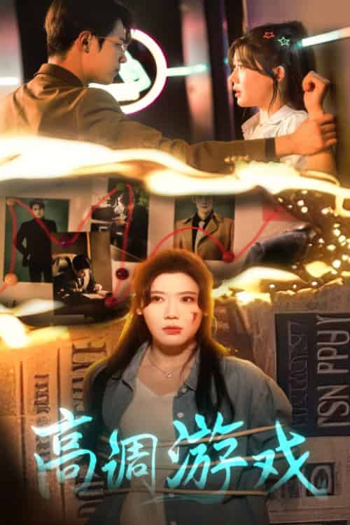 高调游戏（49集）葛子杨＆王玥伊-搜外项目网