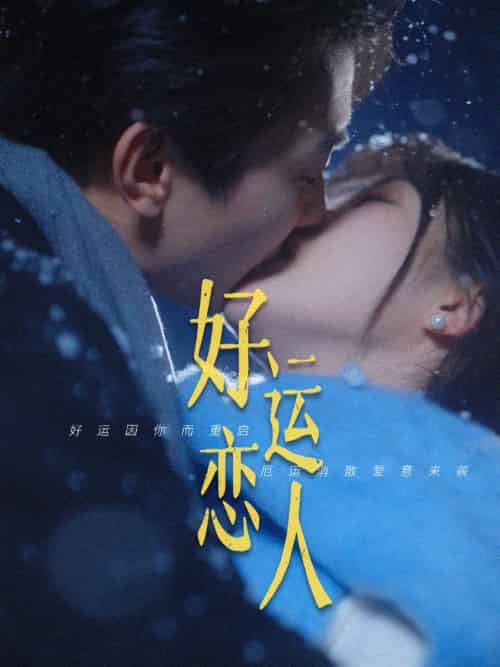 好运恋人（81集）卢奂瑜＆张晋宜-搜外项目网