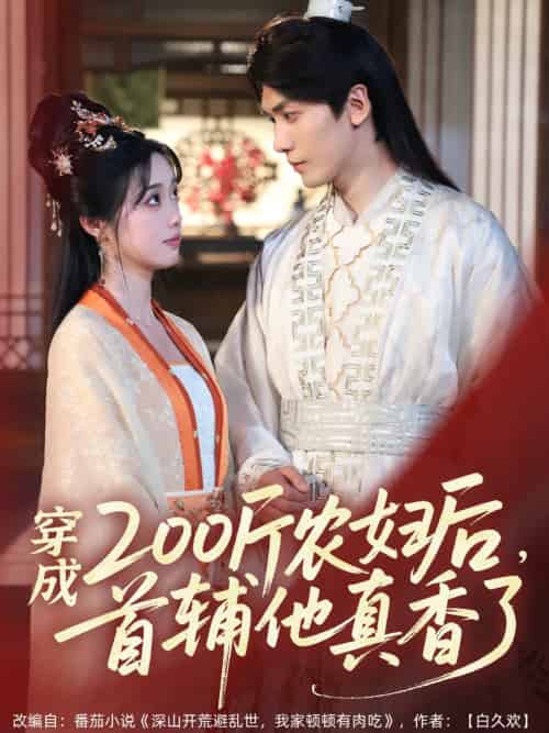 穿成200斤农妇后，首辅他真香了（70集）胡家豪＆墨凝-搜外项目网