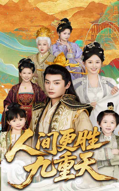 人间更胜九重天（65集）韩录锦＆柳甯-搜外项目网