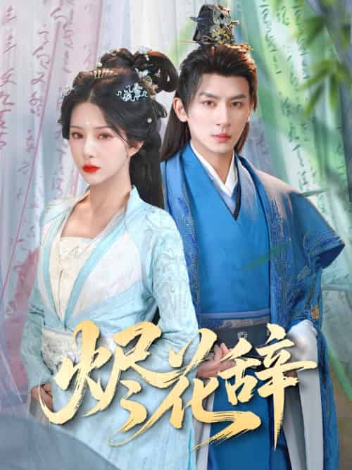 烬花辞（80集）杨晨璐＆王康-搜外项目网