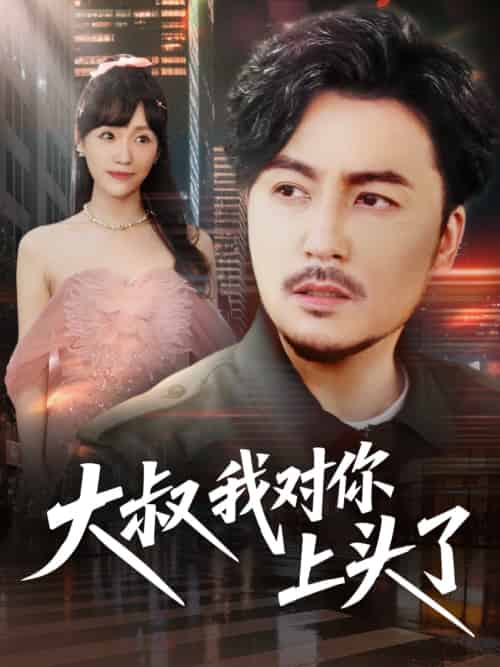 大叔我对你上头了＆保安老爸是财神（74集）马恺溦＆陈思琦＆蔡思琪＆于宙童-搜外项目网