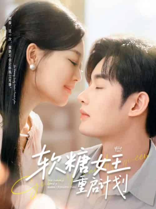 软糖女王重启计划（60集）丁紫含＆易恒-搜外项目网